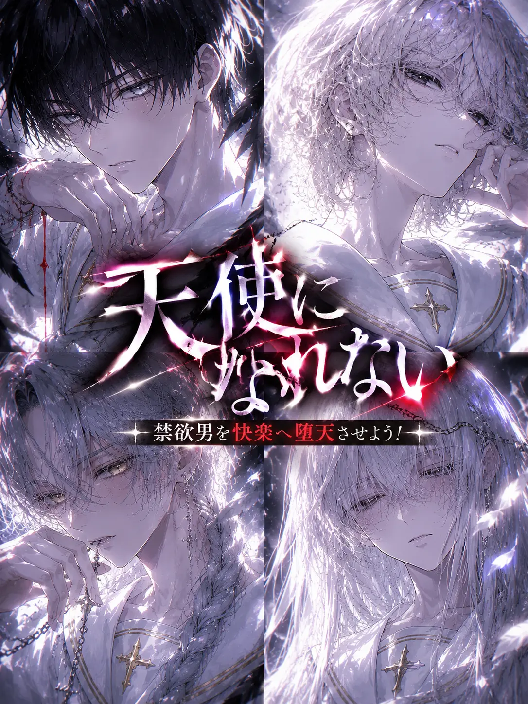 Minnamoeteruka의 天使になれない