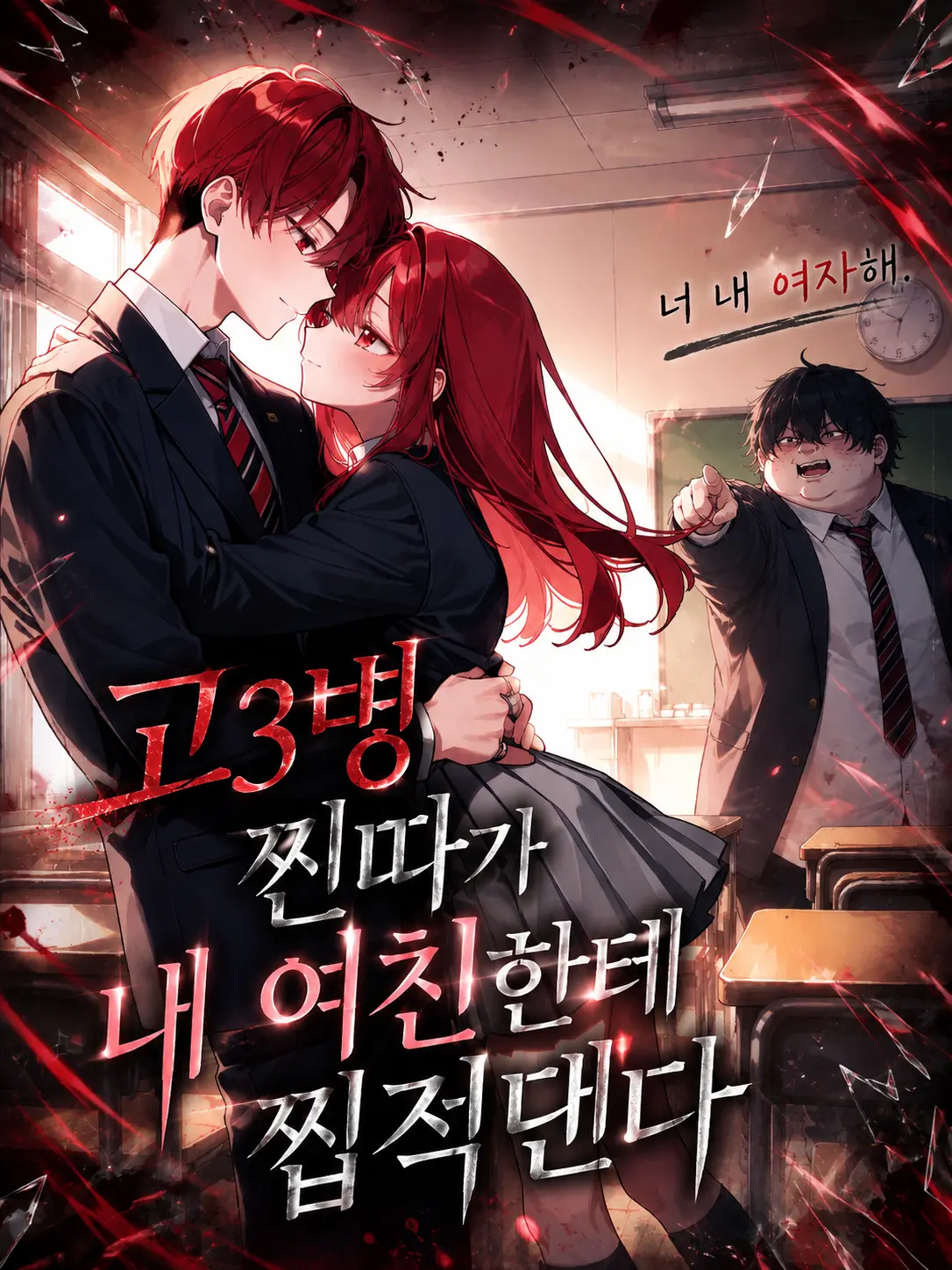ampho_goat의 고3병 찐따가 내 여친한테 찝적댄다