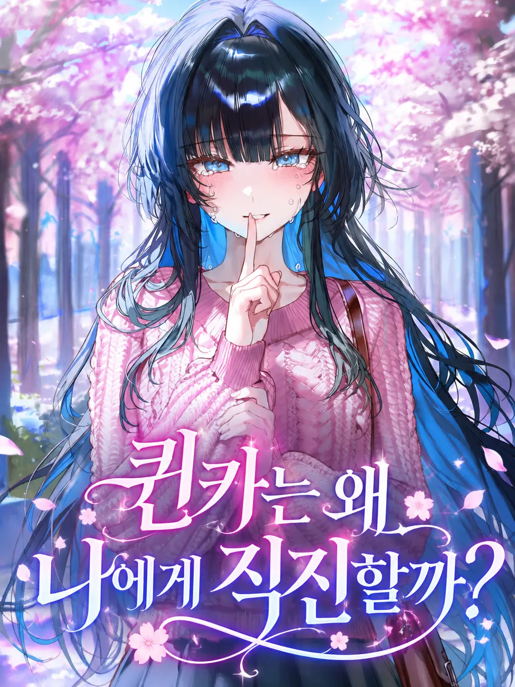 Sociopath_의 퀸카는 왜 나에게 직진할까?