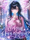 퀸카는 왜 나에게 직진할까?