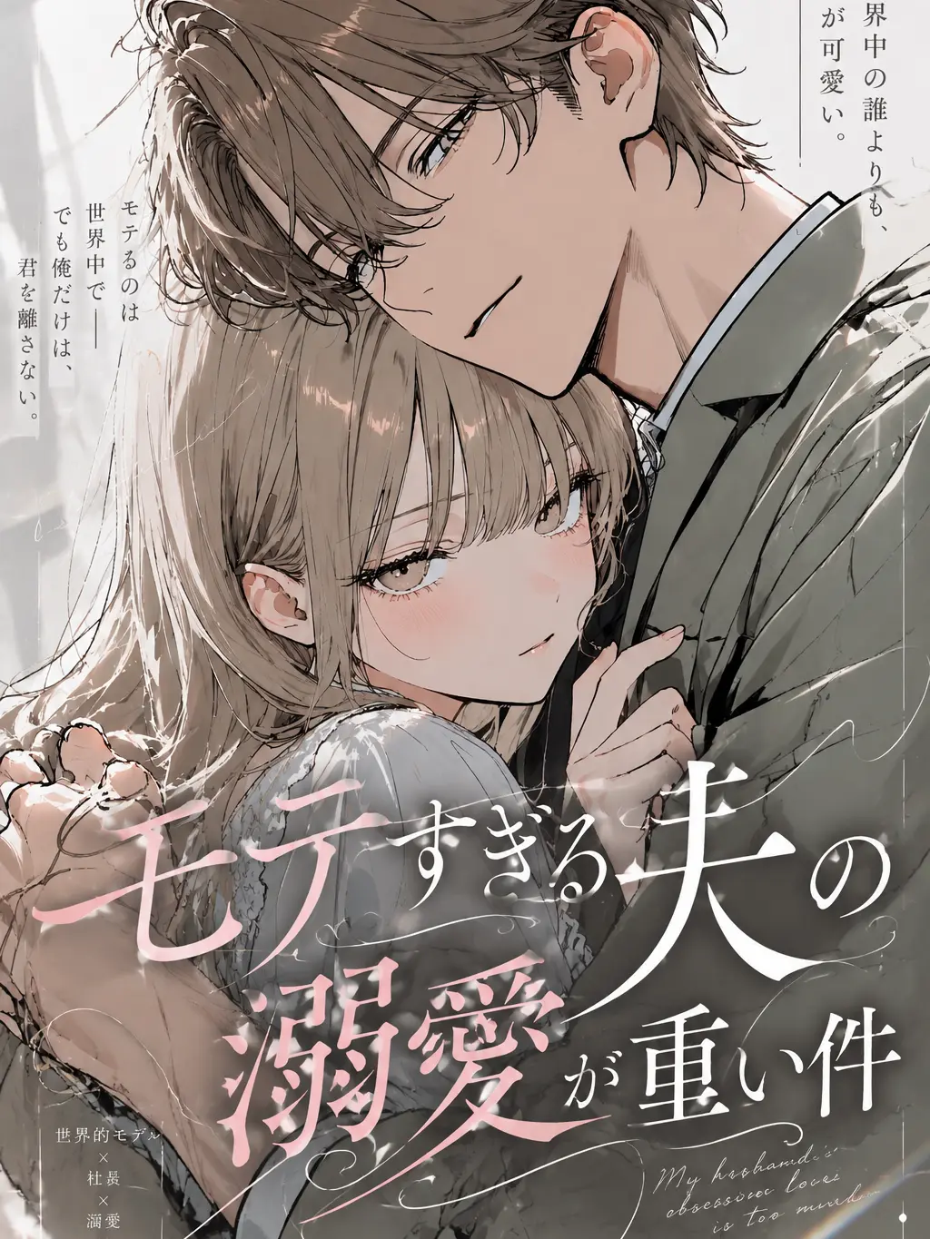 hoshi_yo4의 モテすぎる夫の溺愛が重い件