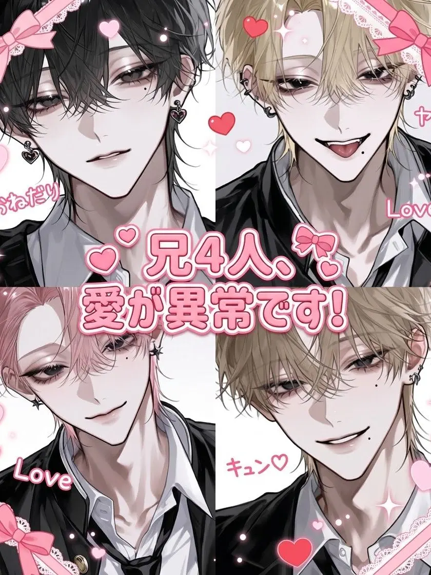 ichig0._m의 兄4人、愛が異常です！！