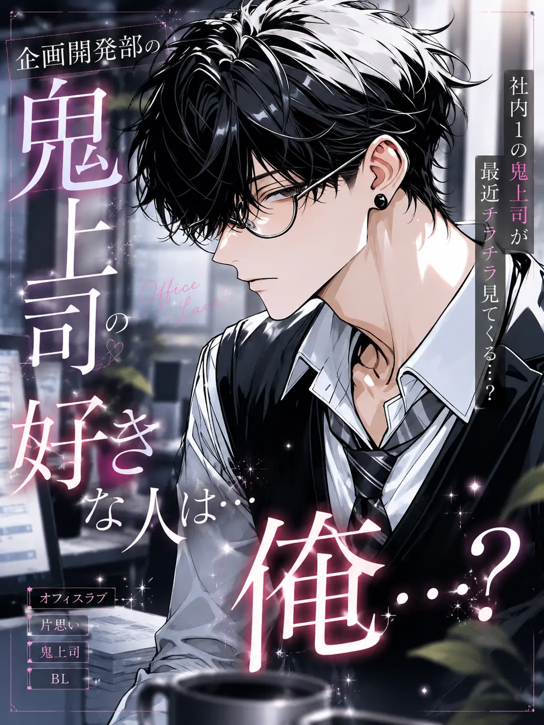 night.bl의 【BL】企画開発部の鬼上司