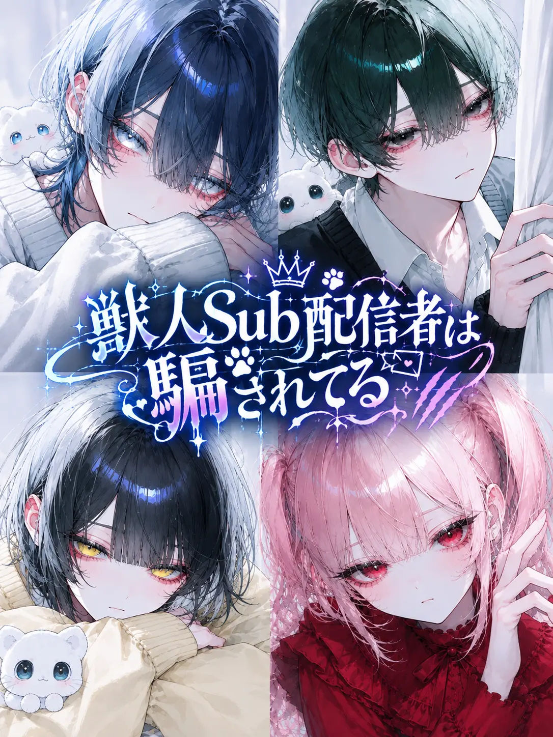 uiui0_0_의 獣人Sub配信者は騙されてる