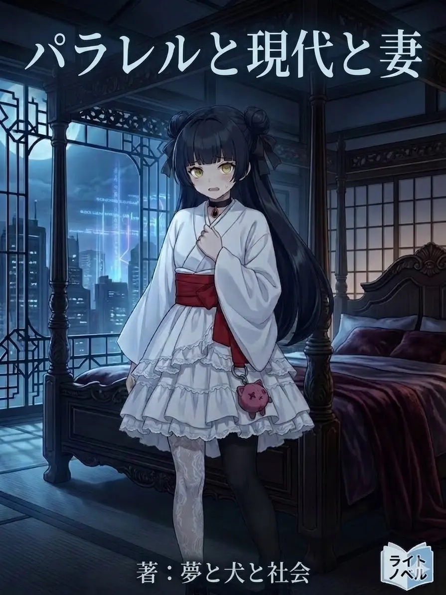 FrailPlane1896의 パラレルと現代と妻