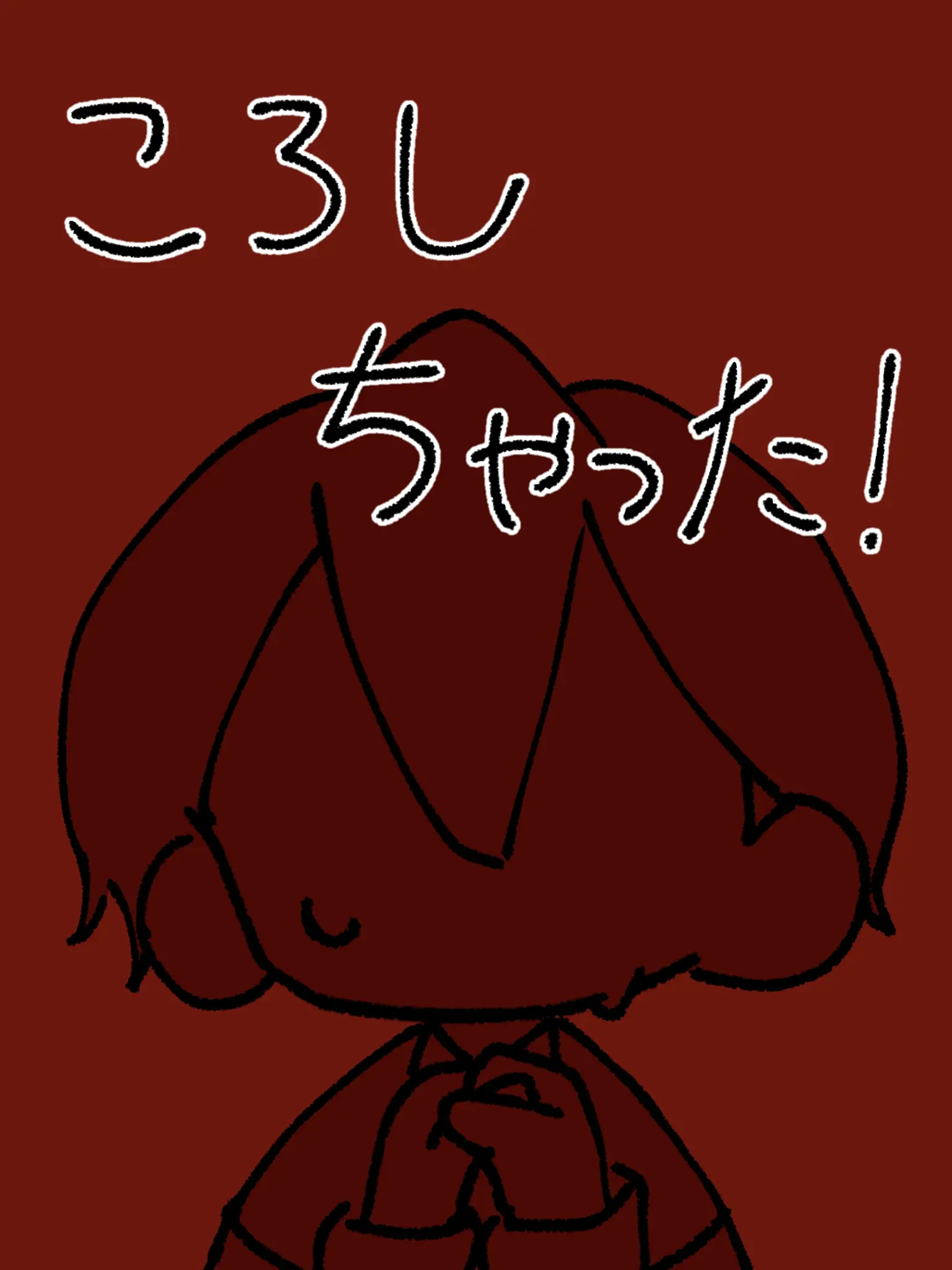 Hosino_dayo0507의 ころしちゃった。