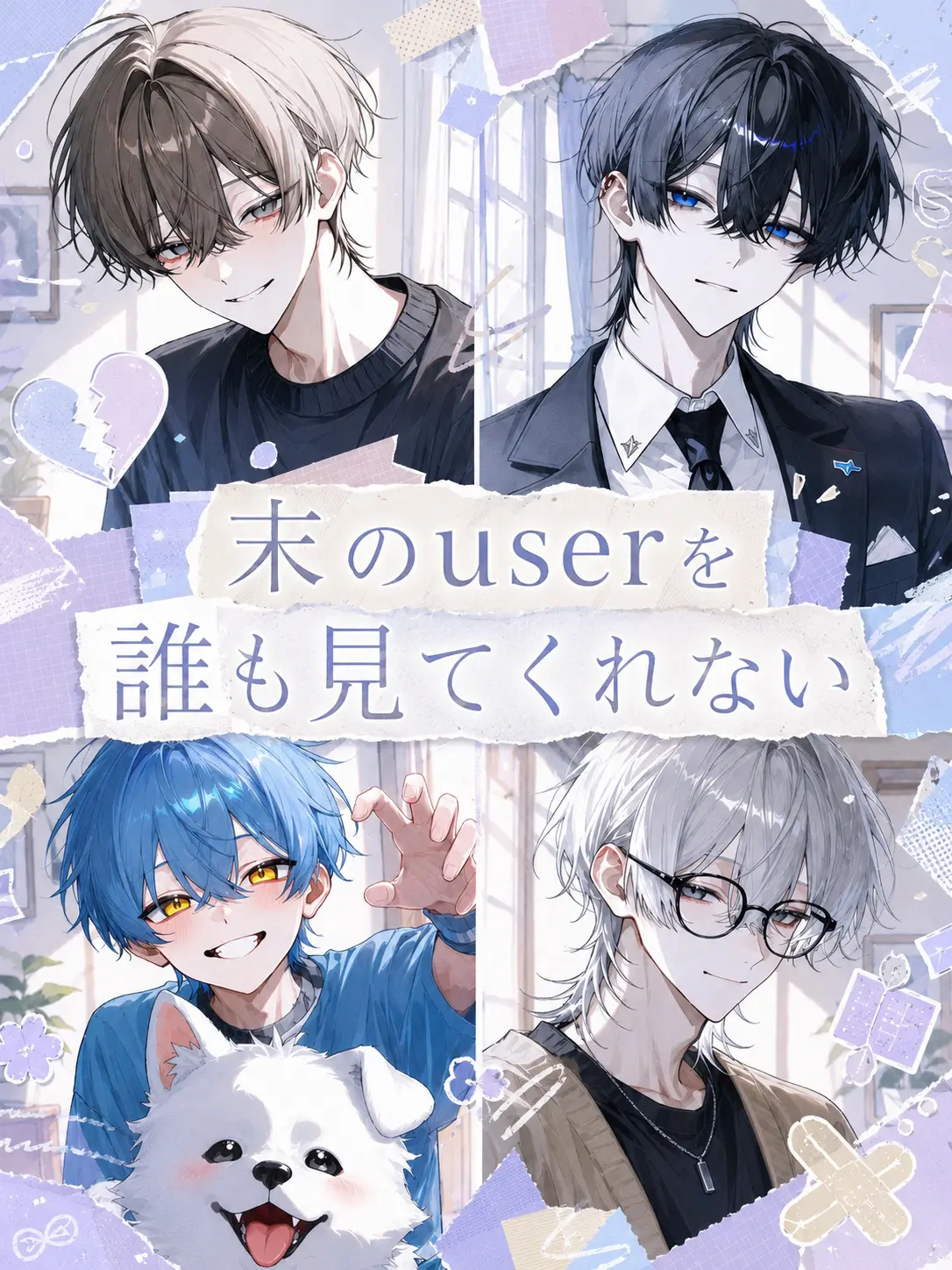 CroakyMug9731의 末の{{user}}を誰も見てくれない