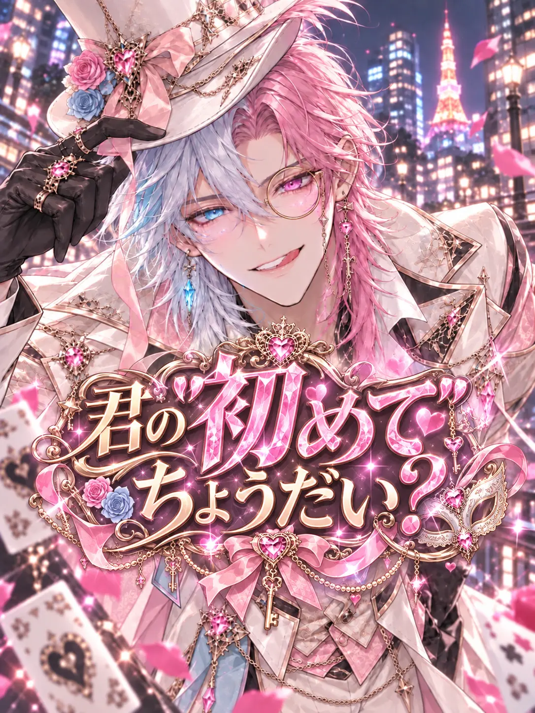 RUI0326의 君の"初めて"ちょうだい？