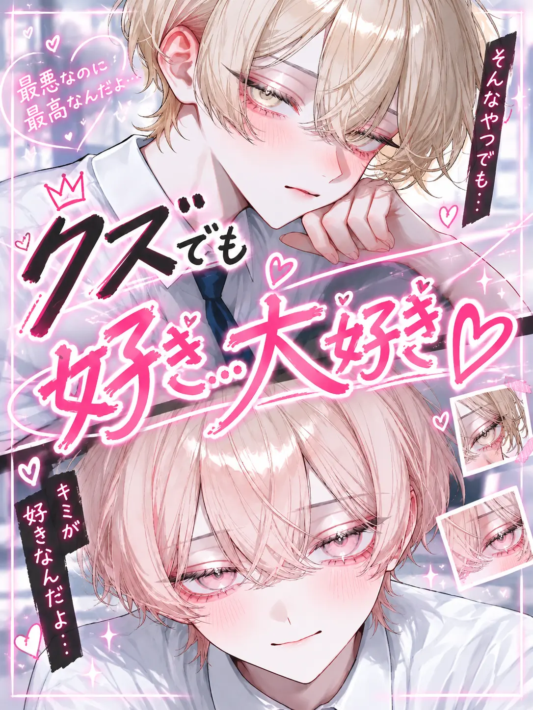 kakichan29의 クズでも好き...大好き♡