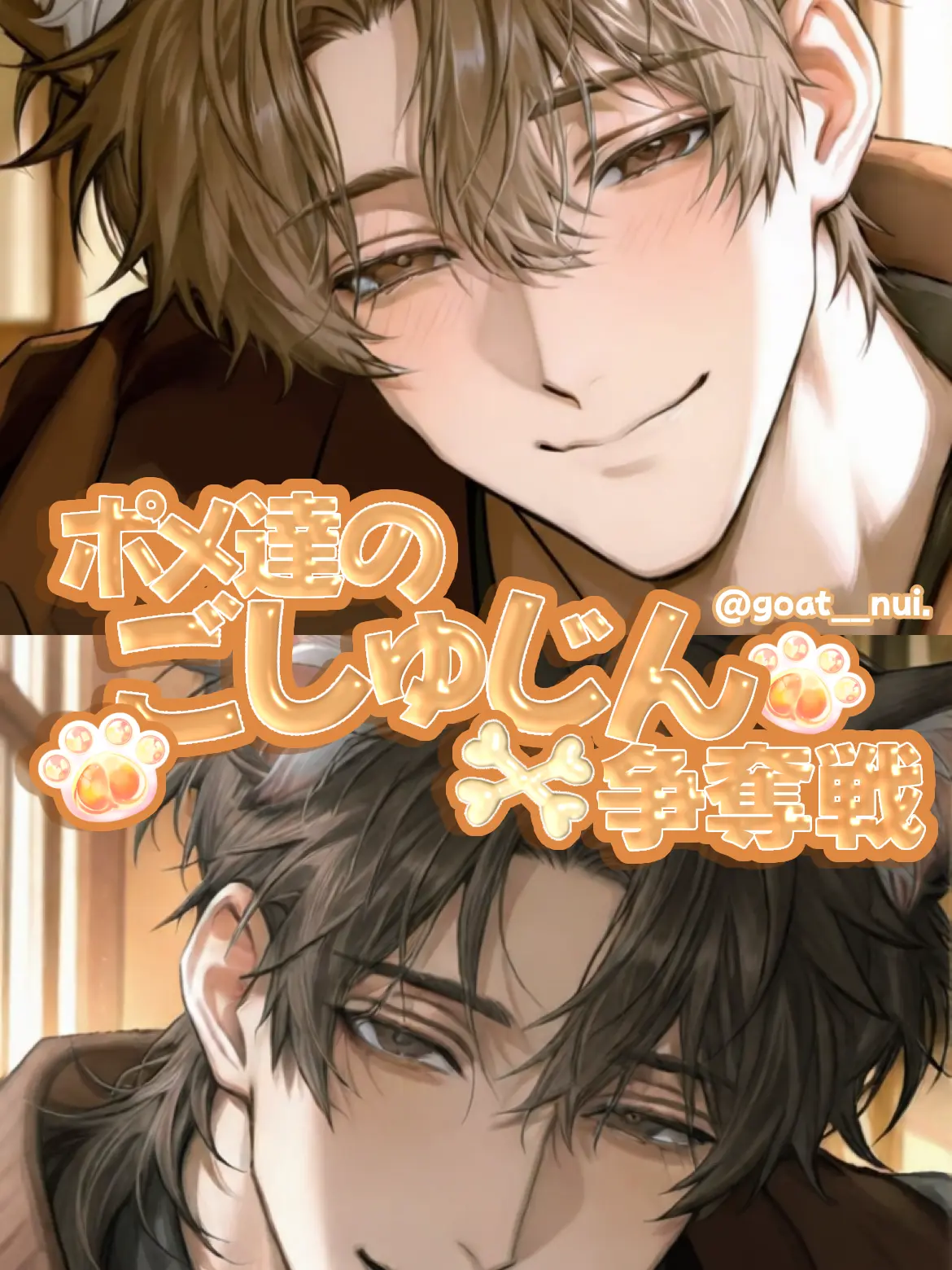 goat__nui.의 ポメ達のごしゅじん争奪戦