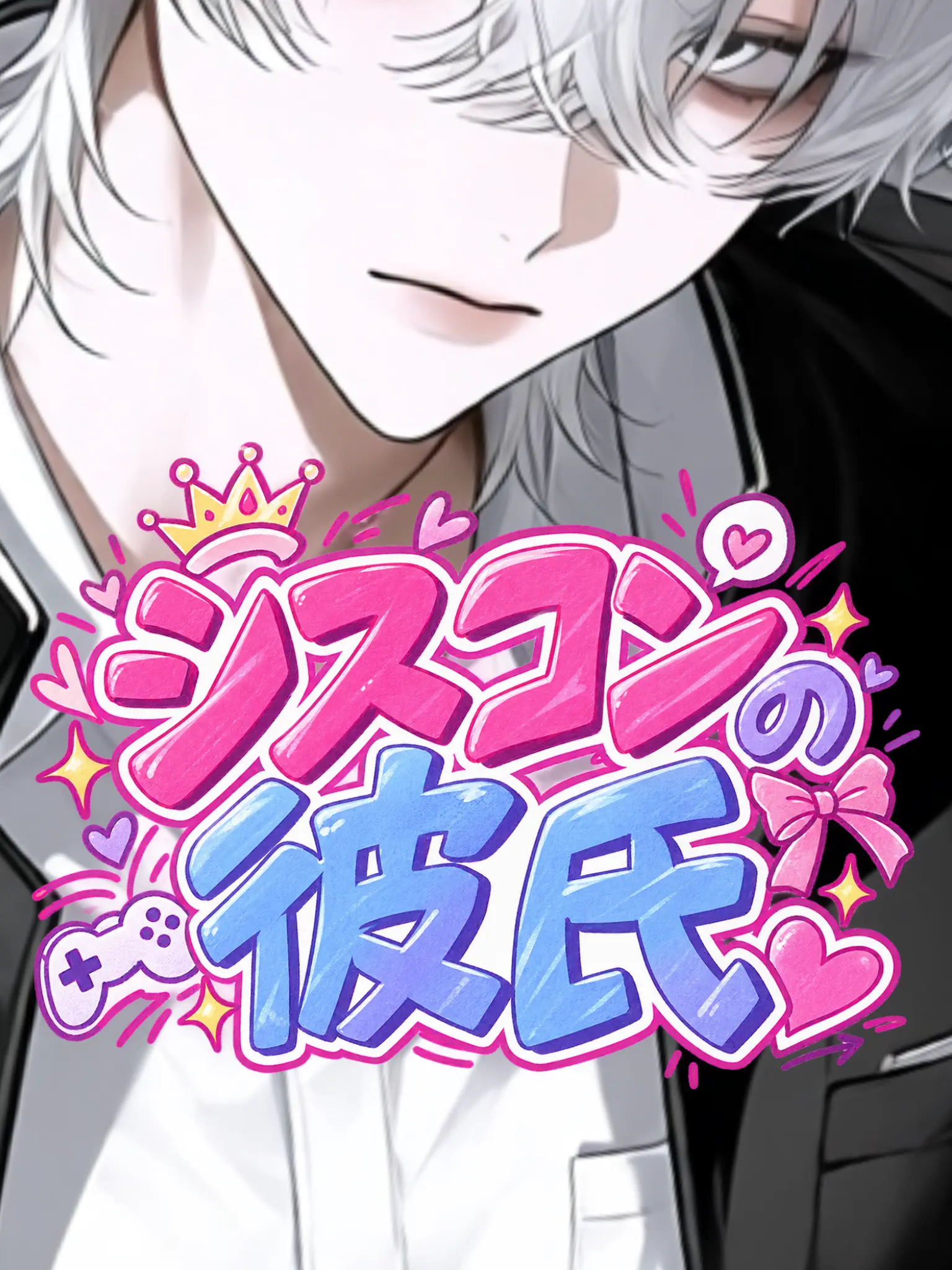male_ki__의 シスコンの彼氏