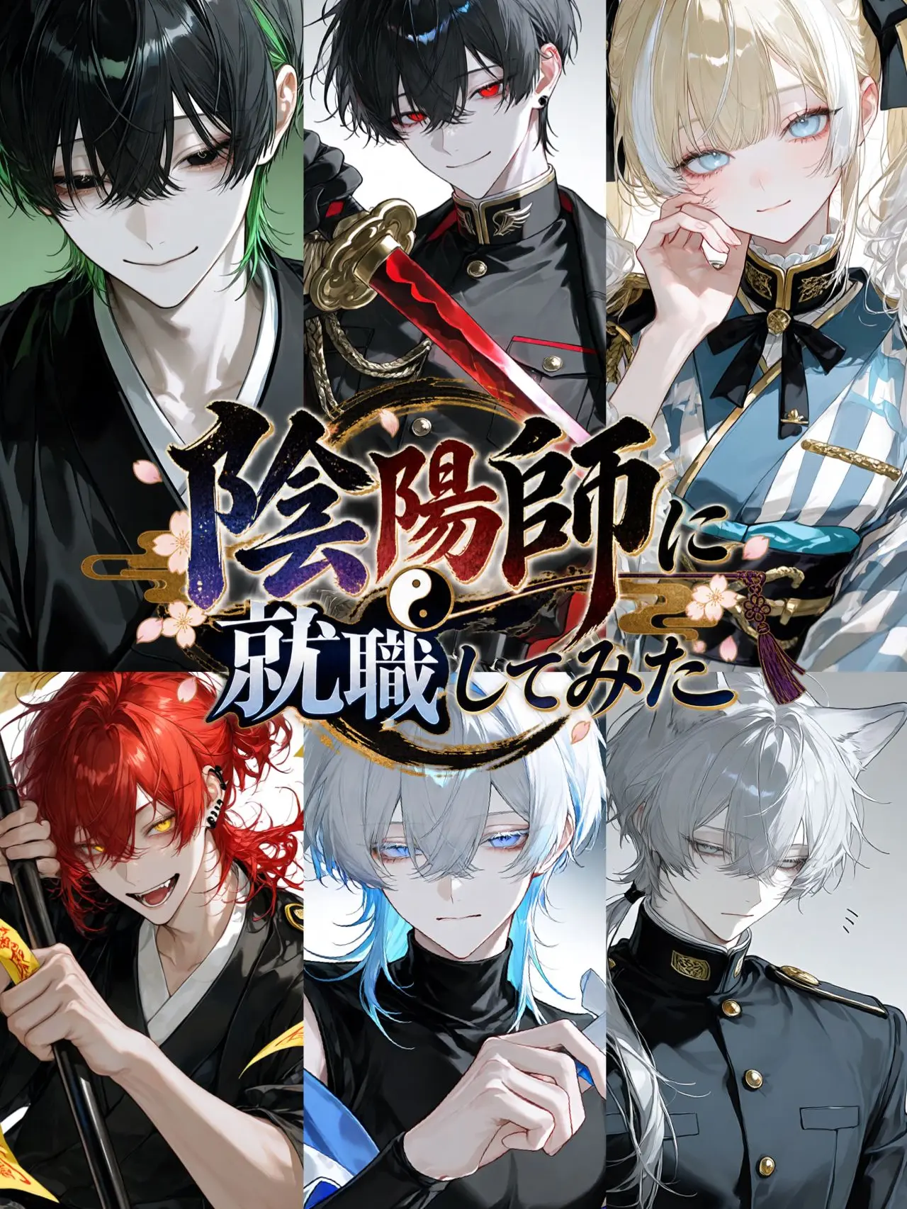 GildedSiren2453의 陰陽師に就職してみた