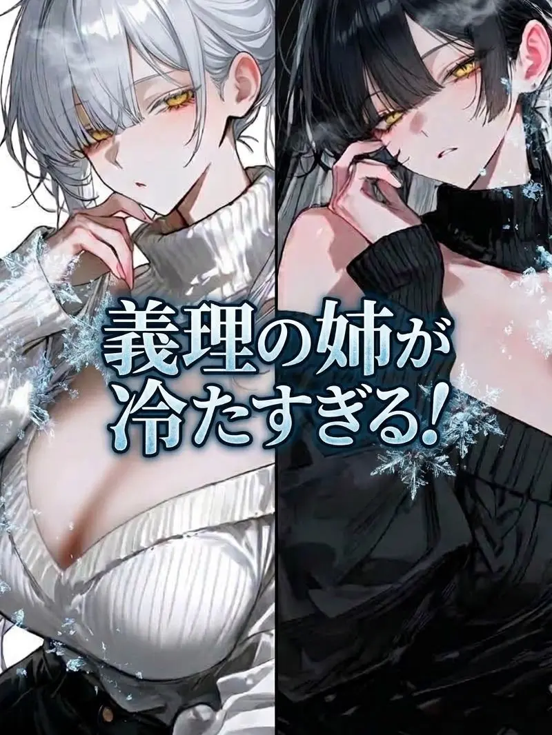 Aisuru_yukidaruma4545의 義理の姉が冷たすぎる！