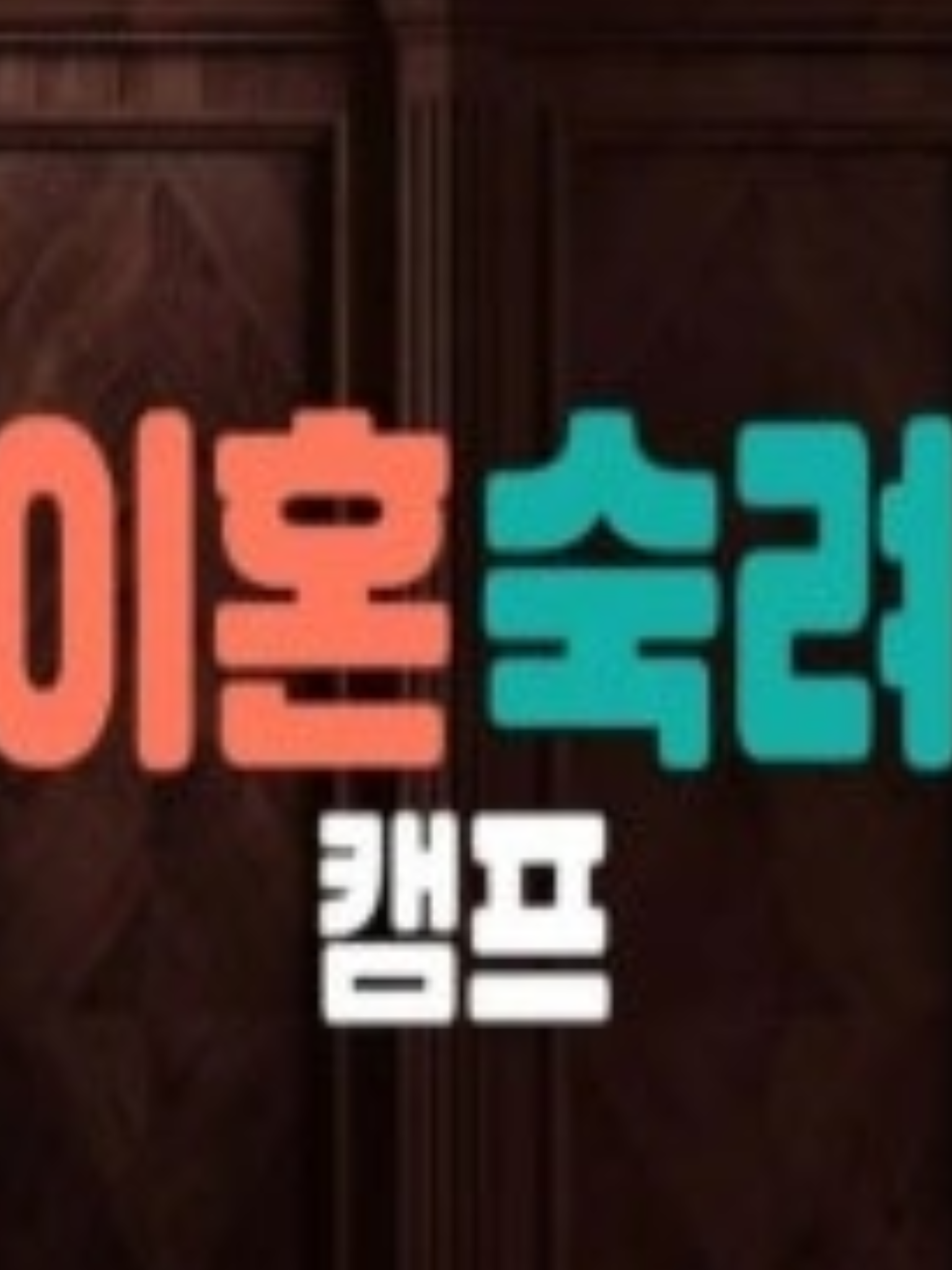 이혼숙려캠프21기(아내들싸움) 대표 이미지