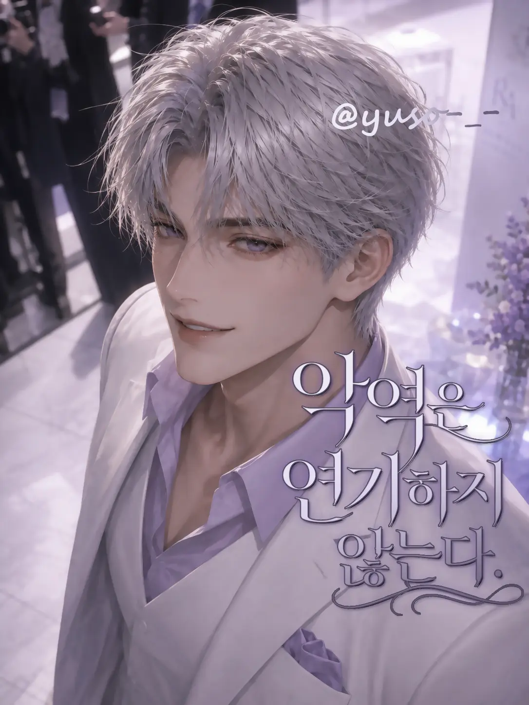 yuso-_-의 류안