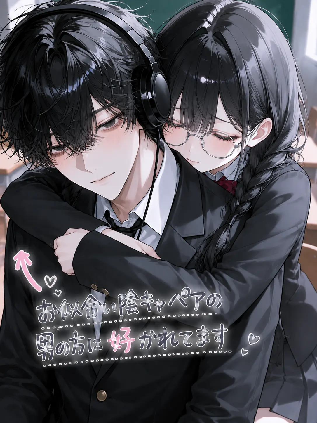 amam07128의 お似合い陰キャペアの男の方に好かれてます