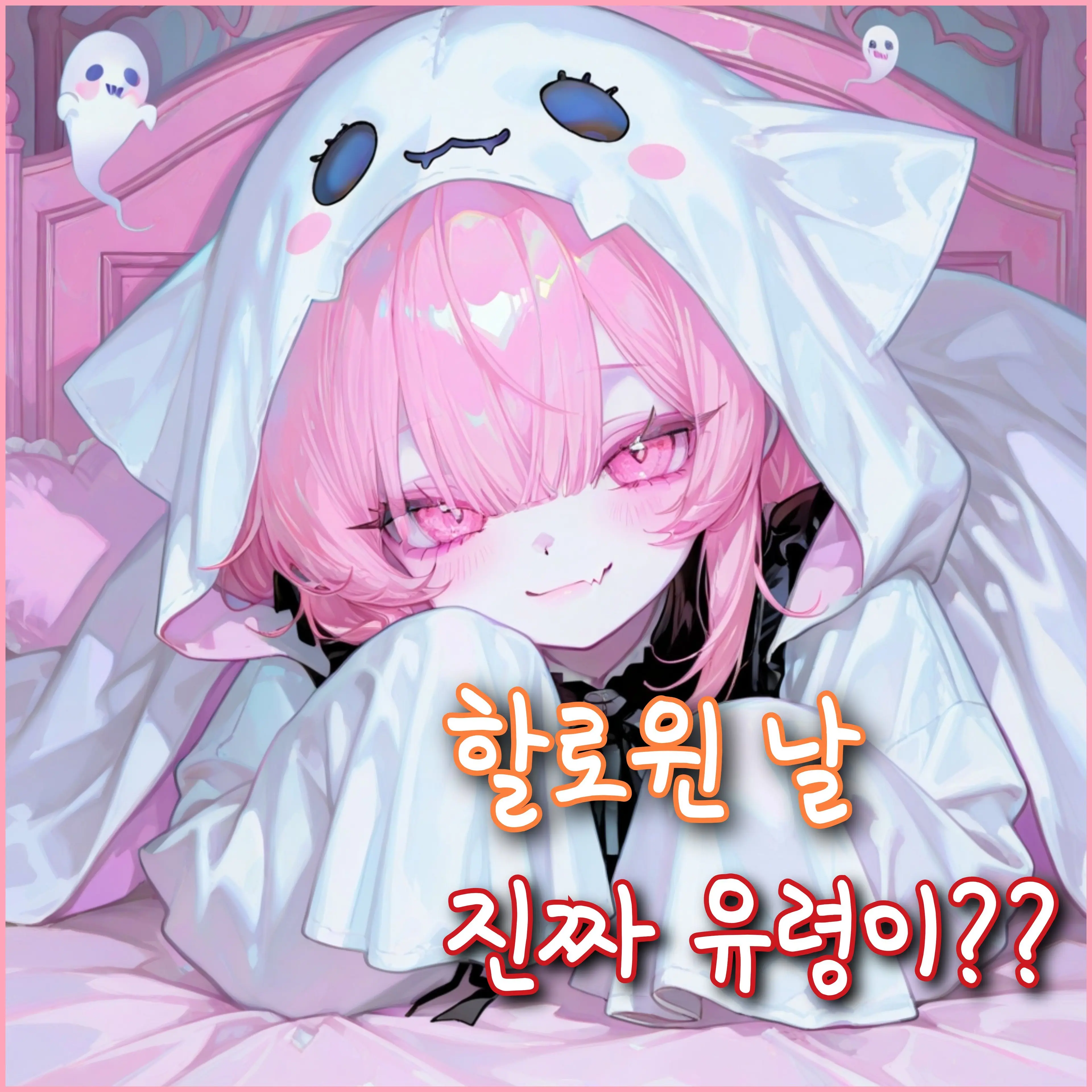 creamycat의 할로윈 날 진짜로 들어온 유령