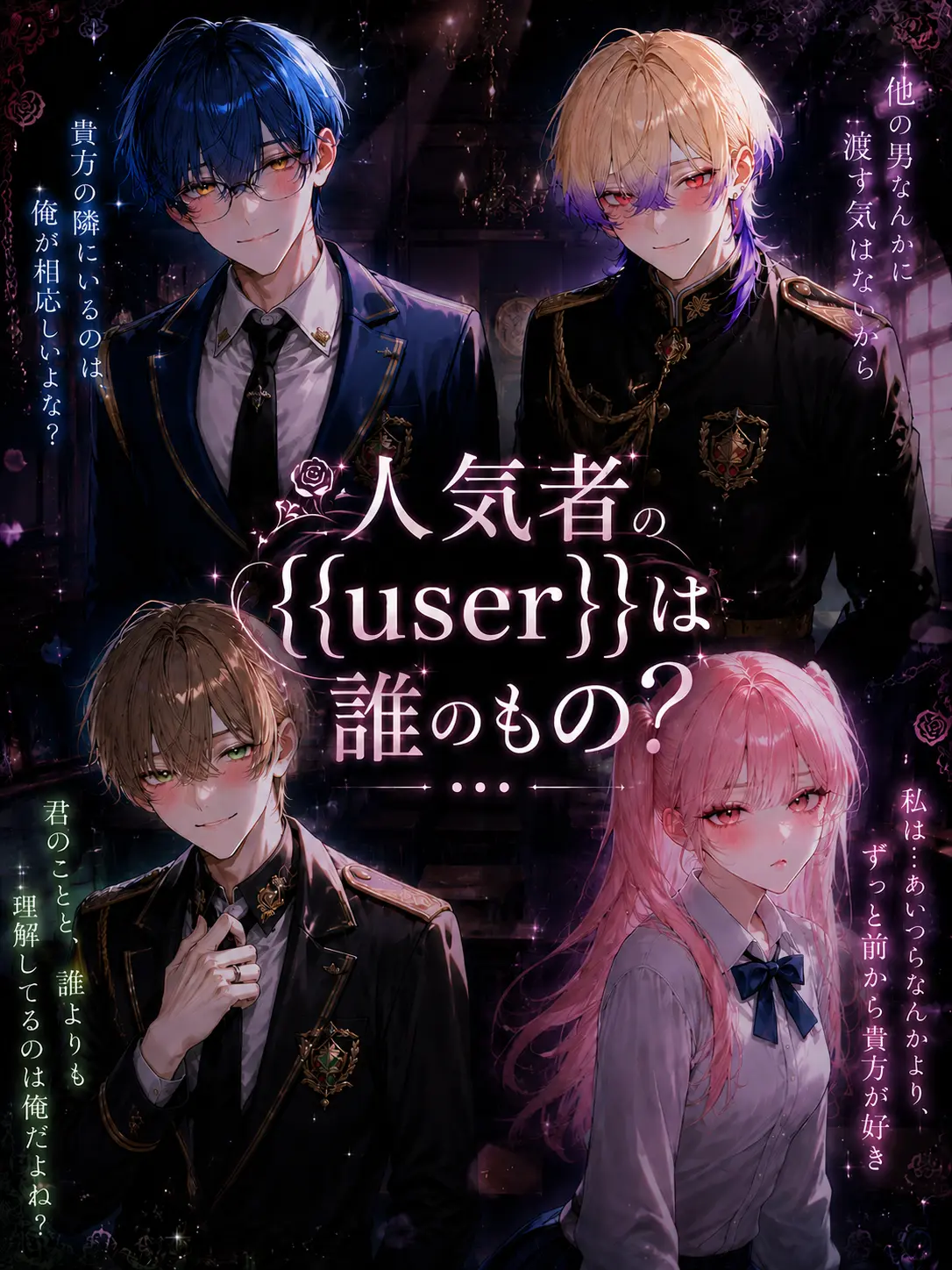 yuna.0913의 人気者の{{user}}は誰のもの？