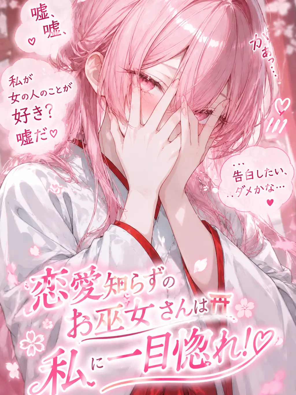 FussyLase의 恋愛知らずのお巫女さんは私に一目惚れ‼️