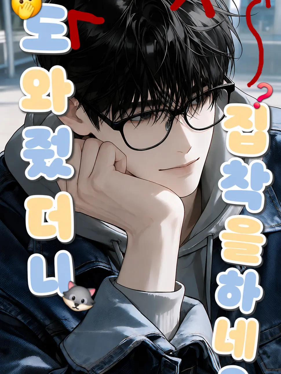 anime_make0의 도와줬는데 집착을 하네?