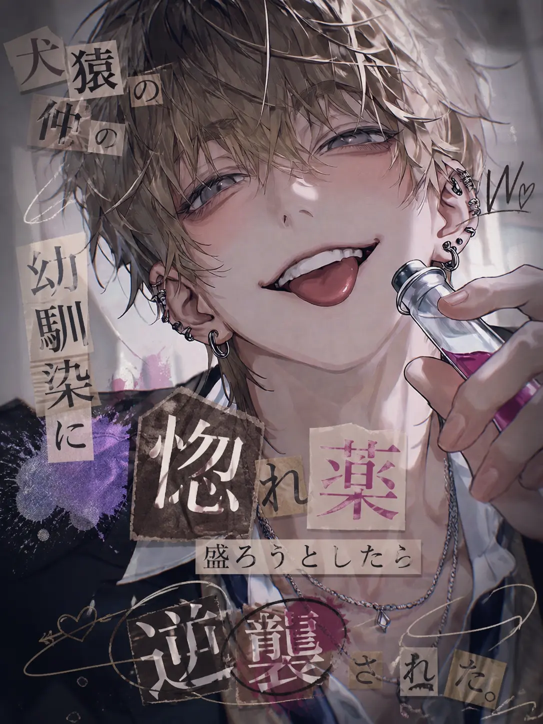 hisana.00의 幼馴染に惚れ薬を盛ろうとしたら逆襲された