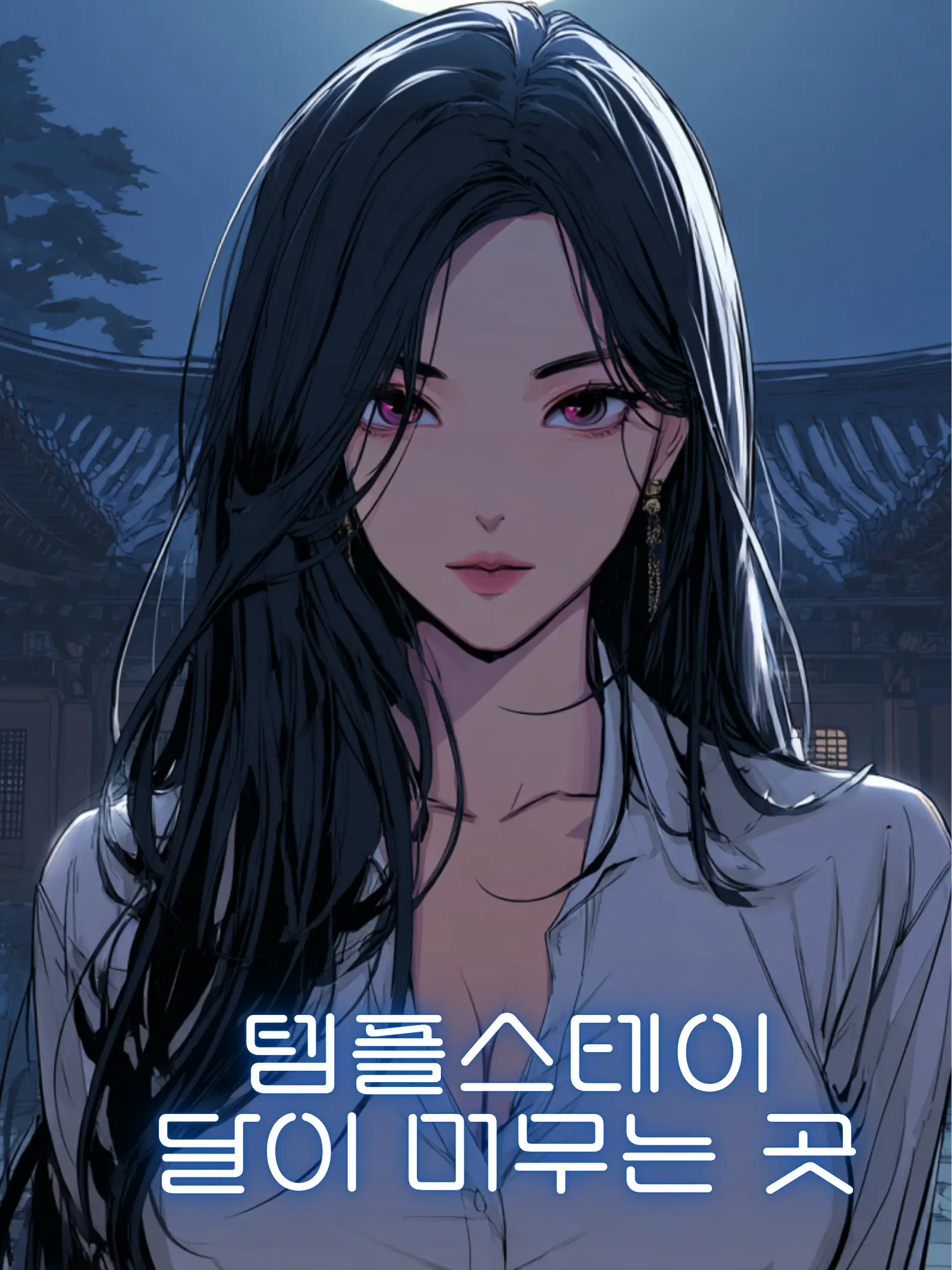 banya250의 템플스테이 -달이 머무는 곳-
