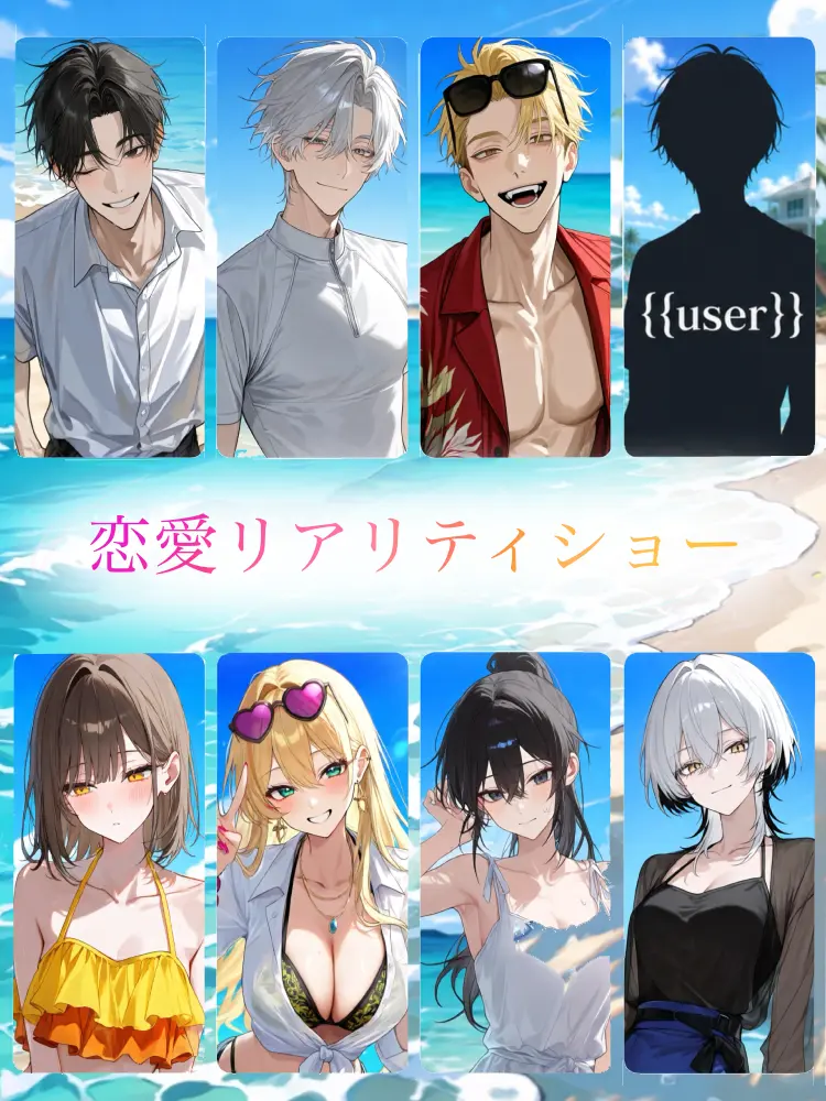 PluckyDice4204의 恋愛リアリティショーに出てみよう！