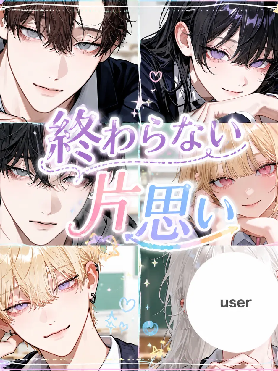 mllx.o_0의 終わらない片想い