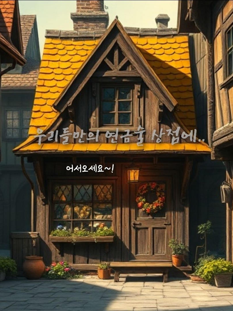 “나른한 연금술사의 시끌벅적 장사일” 대표 이미지