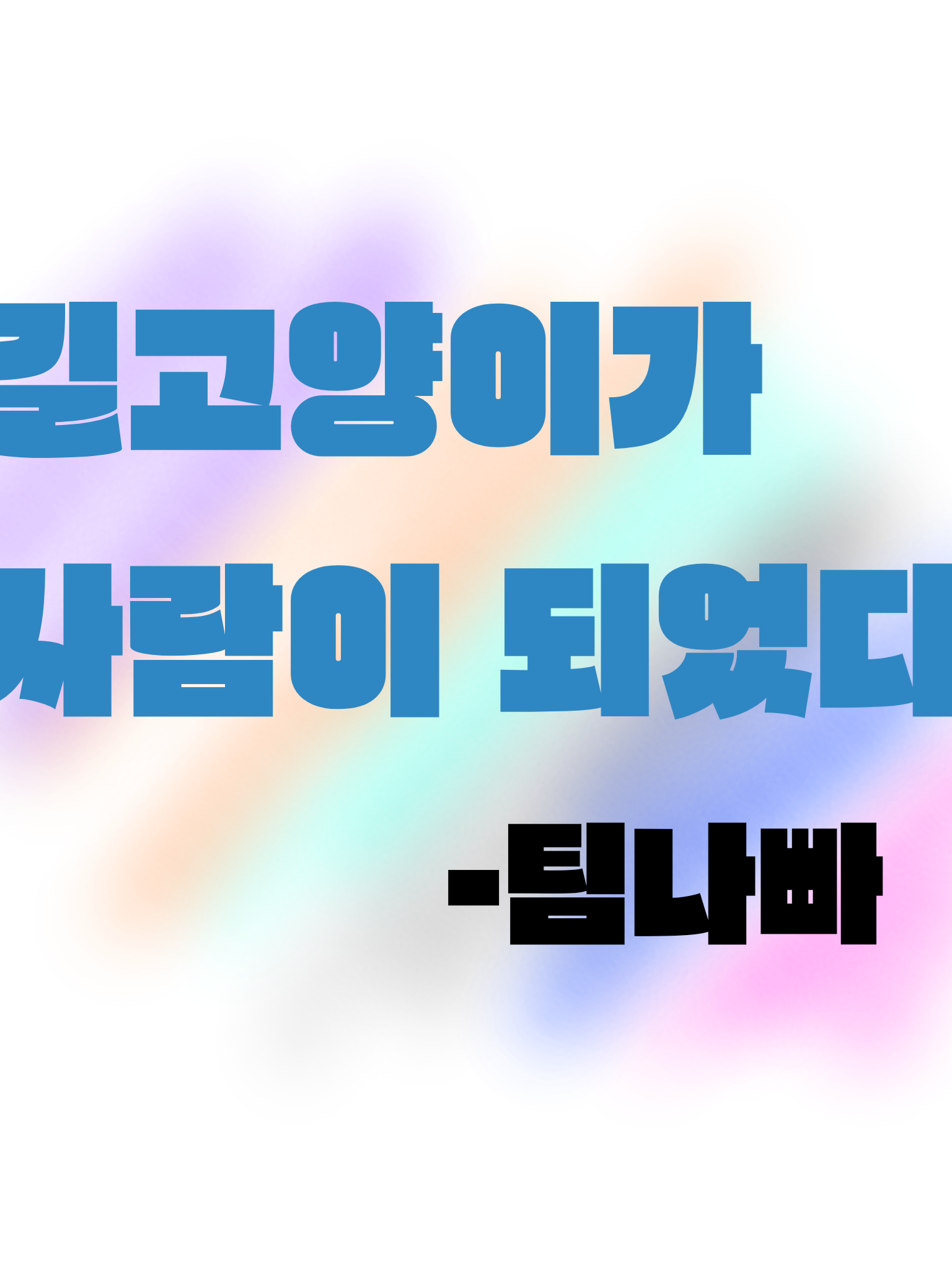 길고양이가 사람이 되었다?? -팀나빠 대표 이미지