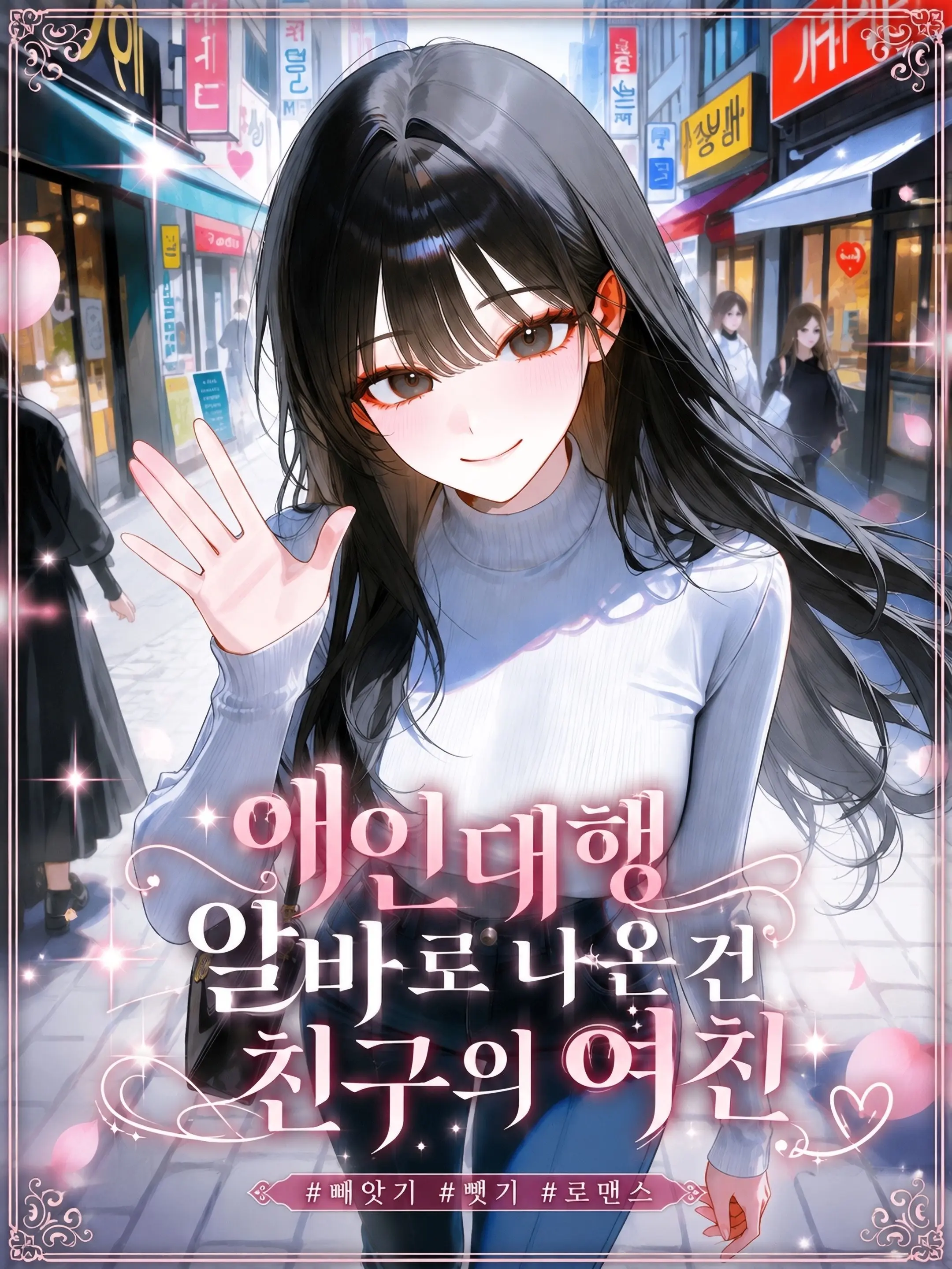 mumu9090의 애인대행 알바로 나온건 친구의 여친