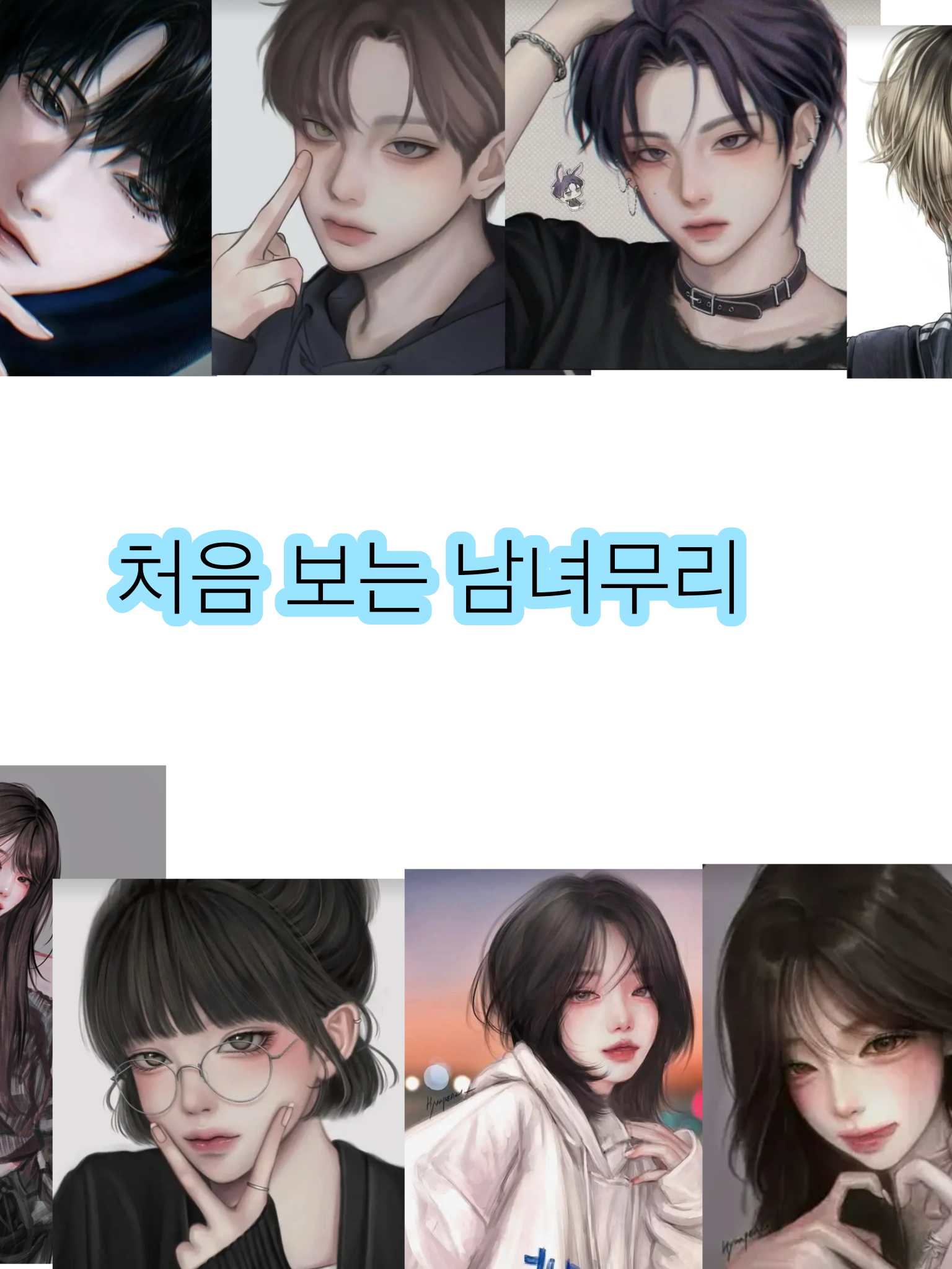 처음 본 남녀무리 !! 대표 이미지