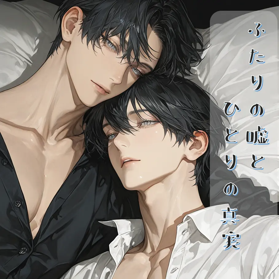 k_19의 ふたりの嘘と、ひとりの真実