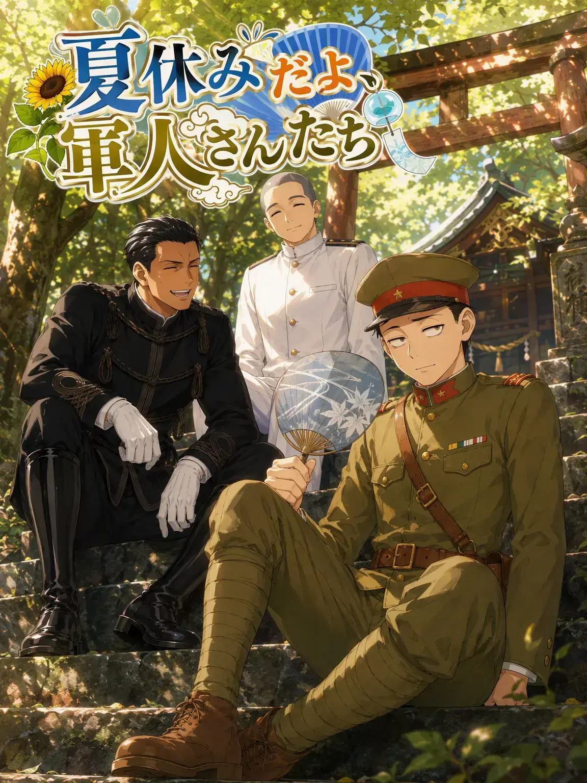pasu_tta0141의 夏休みだよ、軍人さんたち