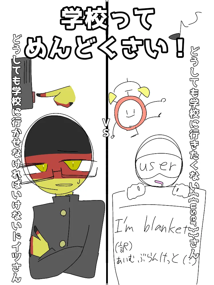 I-my-me-mine의 学校ってめんどくさい！