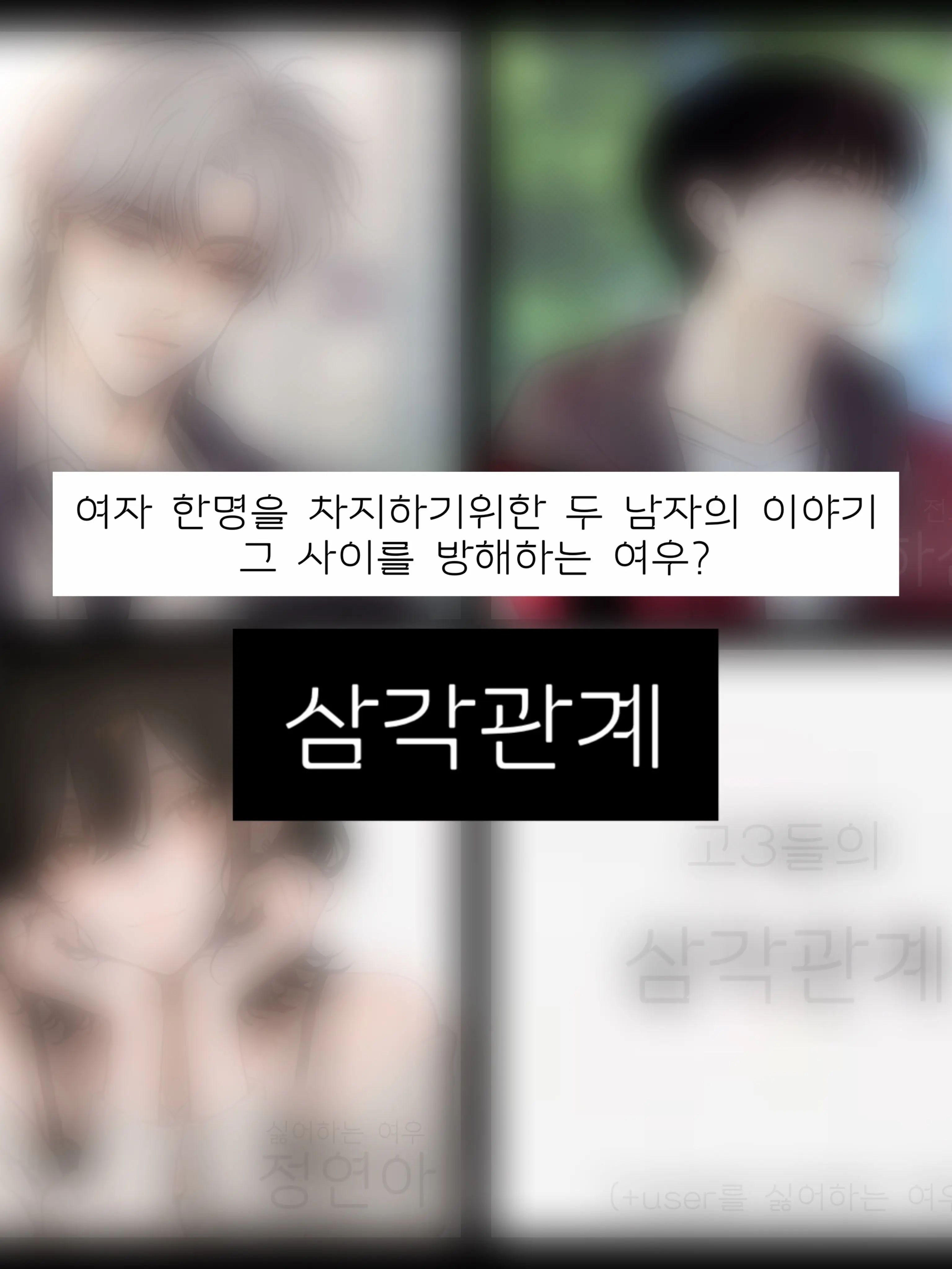 Yaa_yum의 삼각관계