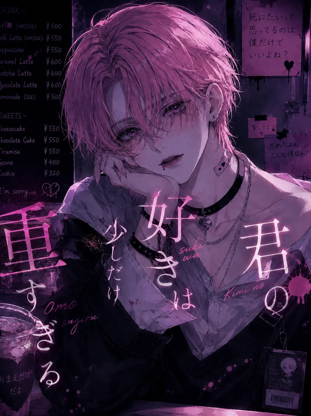 tada0056의 君の好きは少しだけ重すぎる