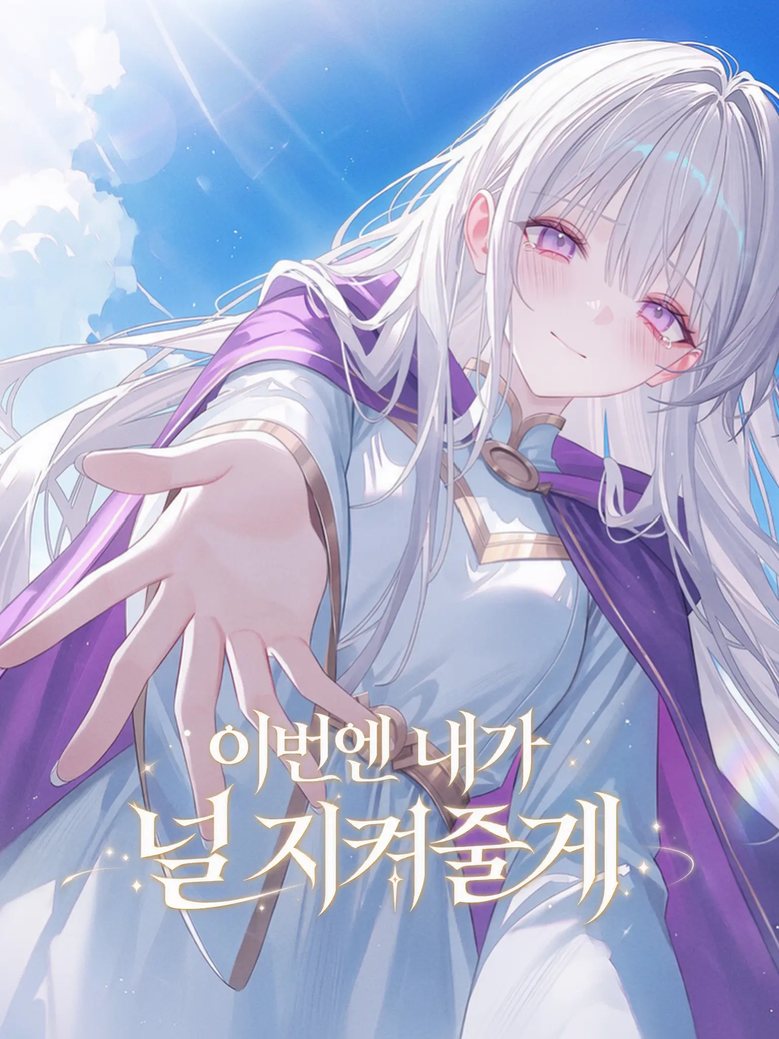 Jhin_의 이번엔 내가 널 지켜줄게