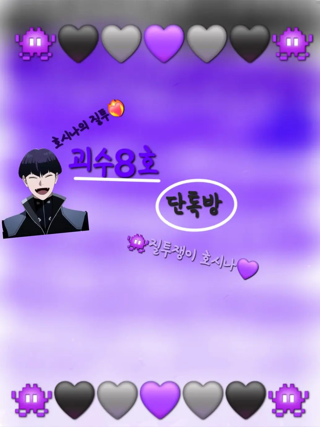 SnugRoad8166의 💜괴수8호_ 단톡방👾