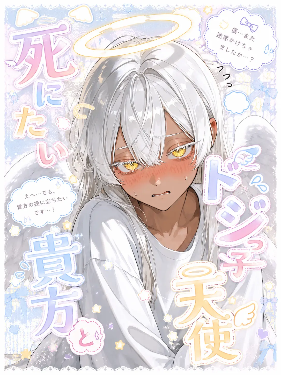 Nekozuki_777의 死にたい貴方とドジっ子天使