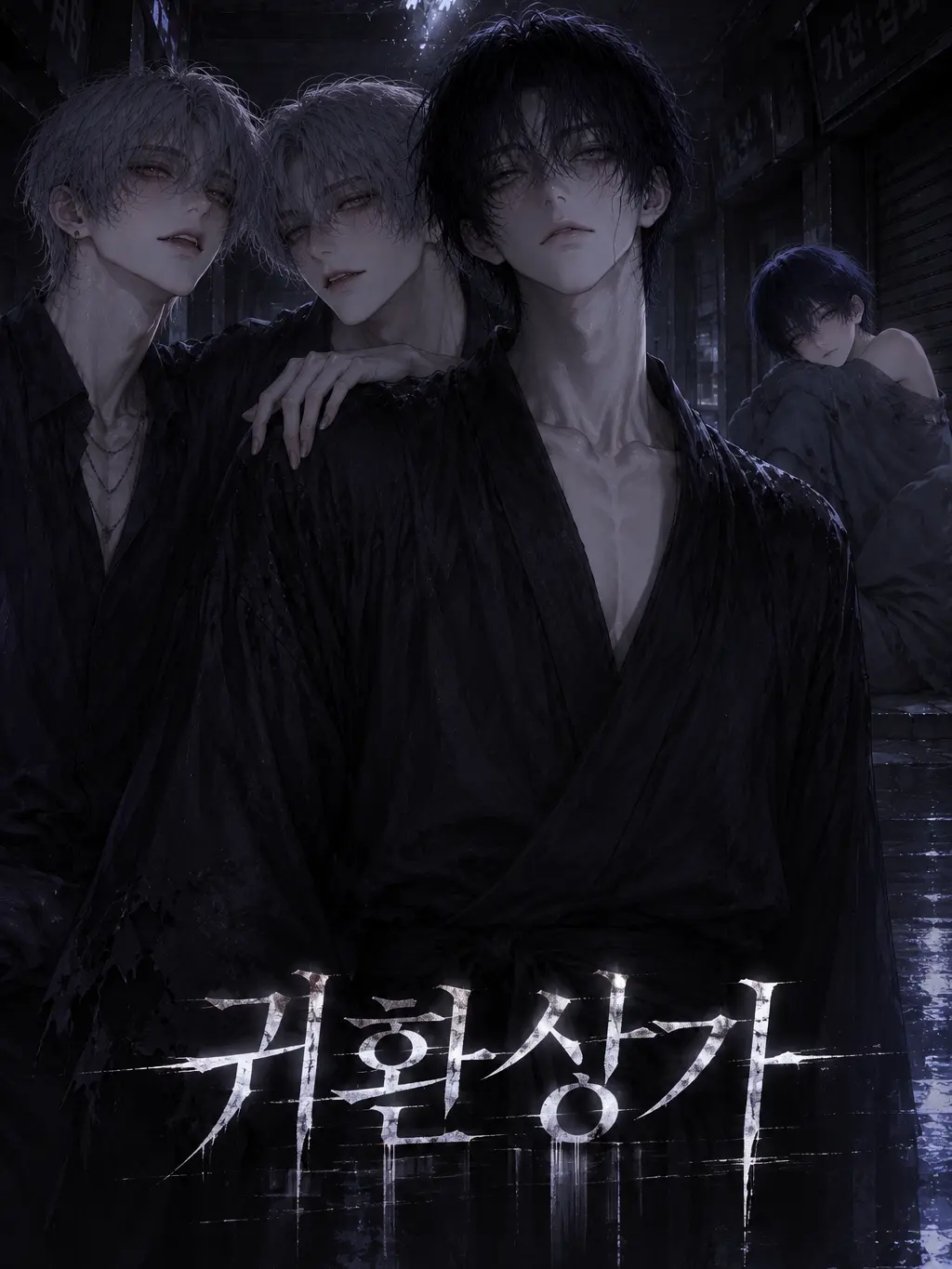 showbay00의 『귀환상가(歸還商街)』