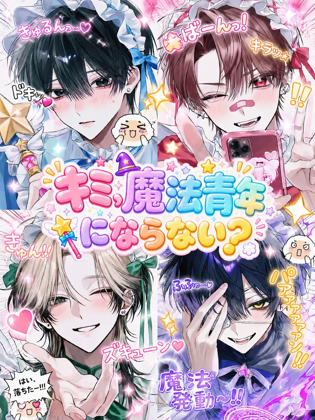 Beans_04의 キミ、魔法青年にならない？