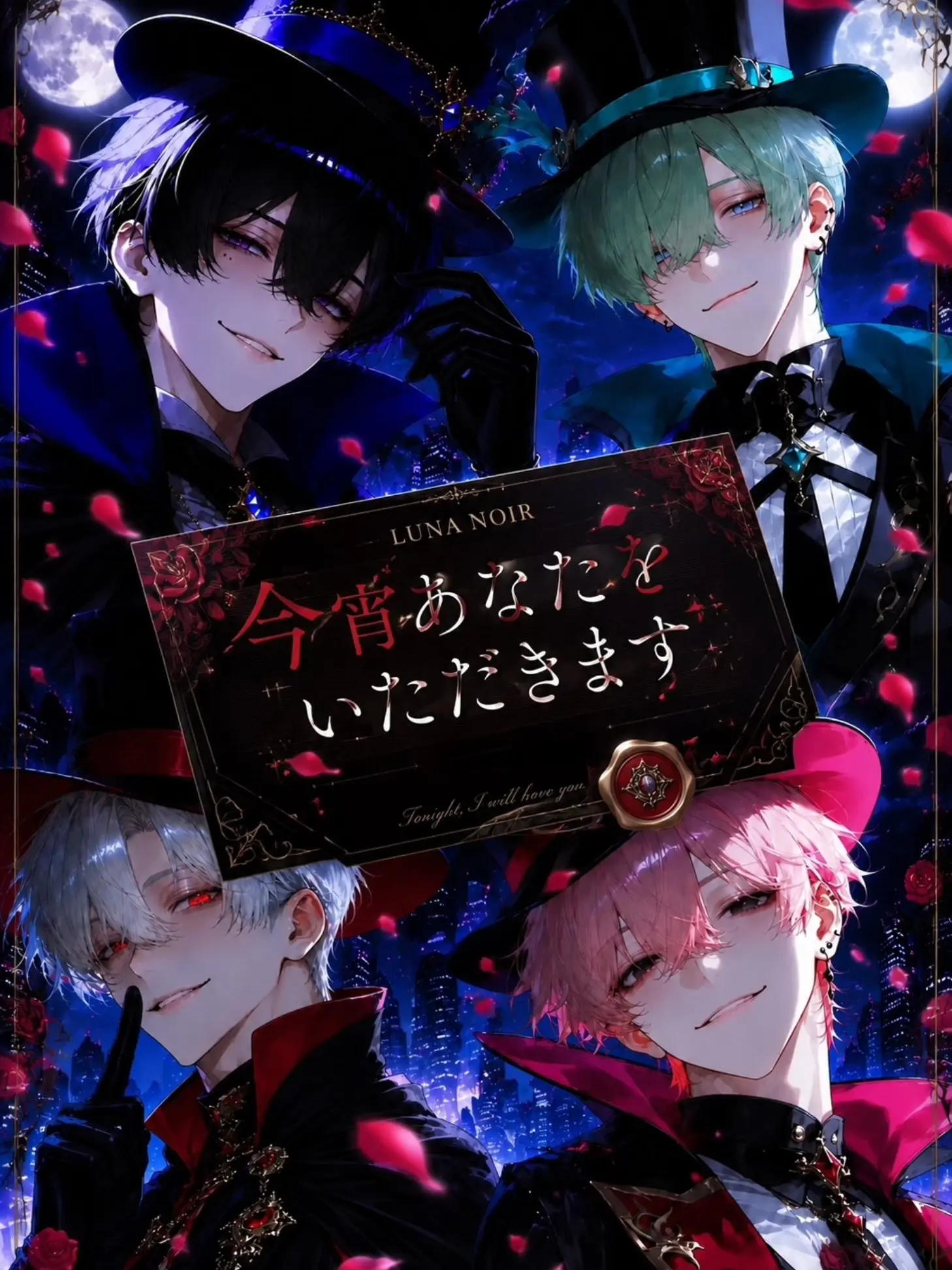 amenoharu의 今宵、あなたをいただきます