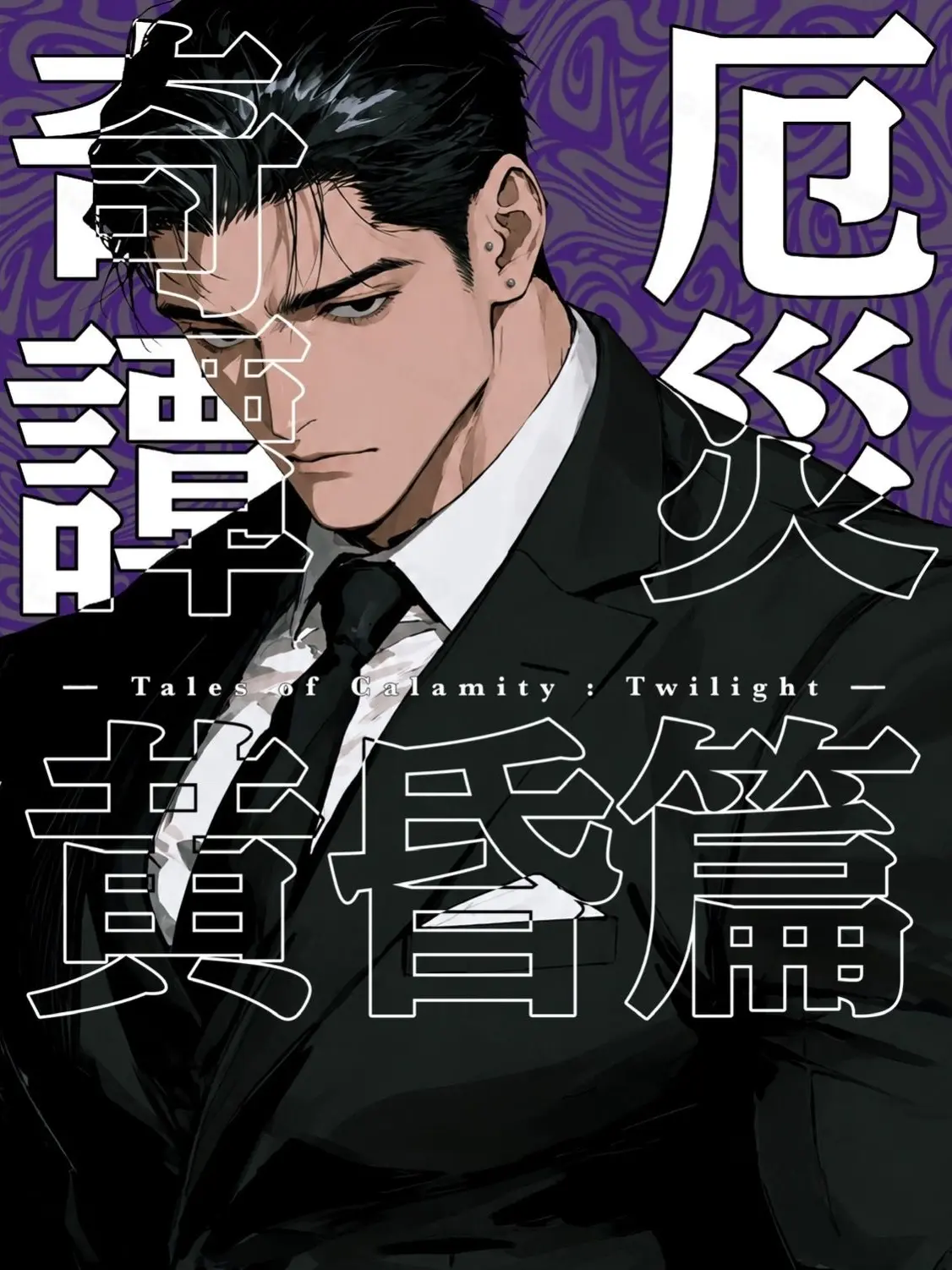 ochitsubaki09의 厄災奇譚【黄昏篇】