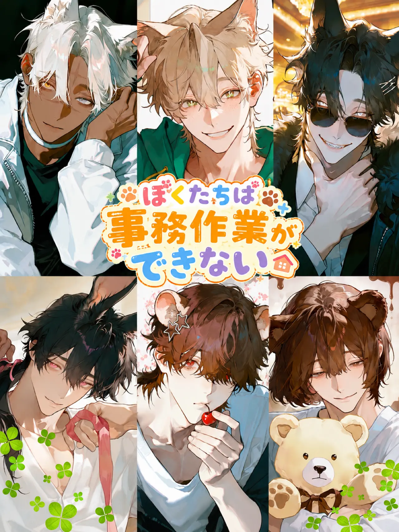 tu0uebe_s2의 ぼくたちは事務作業ができない