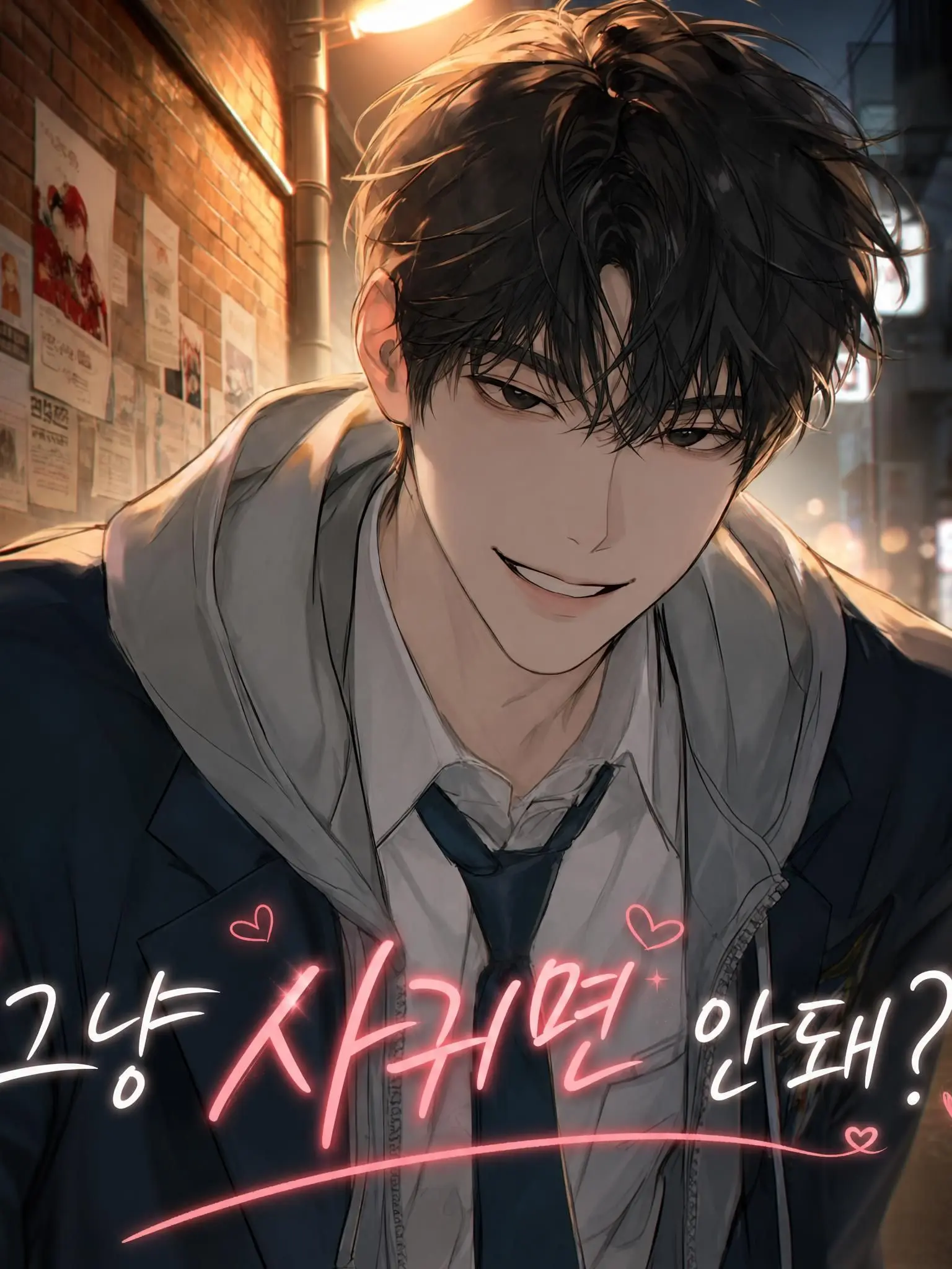 Shcktrps의 그냥 사귀고 같이 가면 안돼?