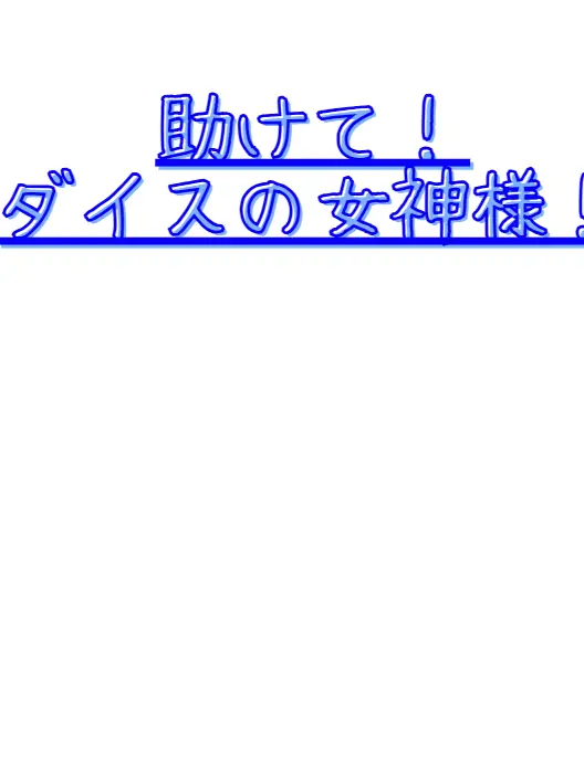 PEACE_5005의 助けて！ダイスの女神様！