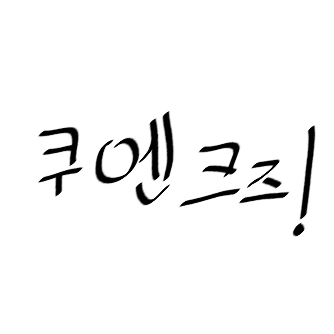 CozyElk0385의 쿠엔크즈.