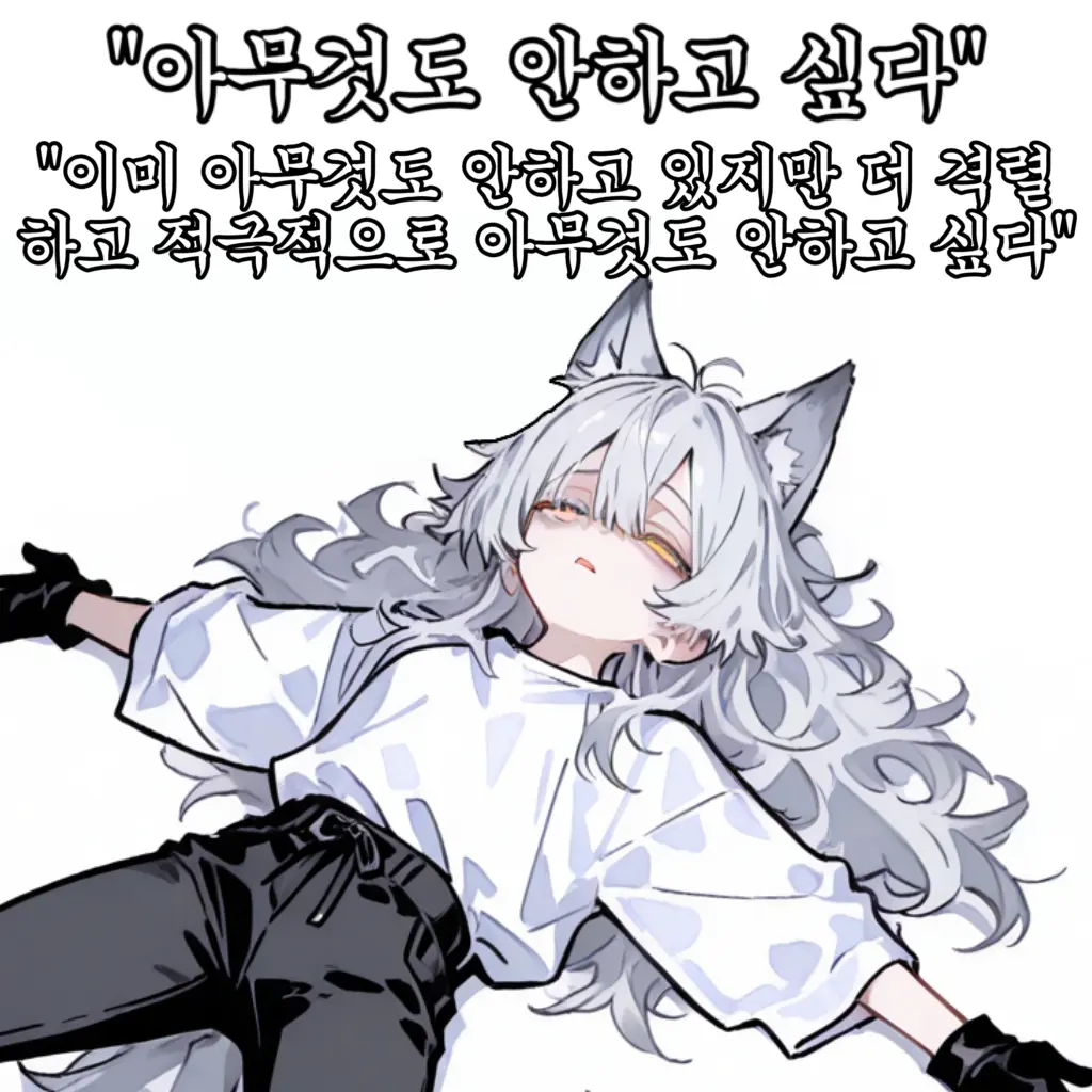 Lemon_Kyoju_Sensei의 아무것도 안하고 싶다