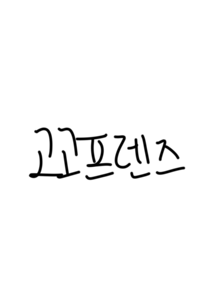 고고프렌즈 신입인데 얼공?! (갠용) 대표 이미지
